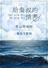 《給秦叔的情書》