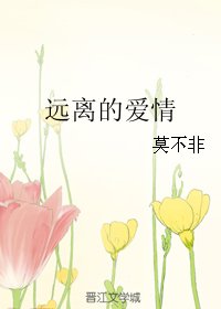 遠離的愛情