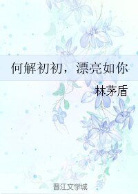 《何解初初,漂亮如你/愛在瘟疫蔓延時》