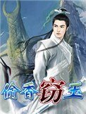 《竊玉+偷香》