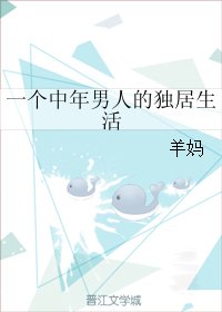 《一箇中年男人的獨居生活》