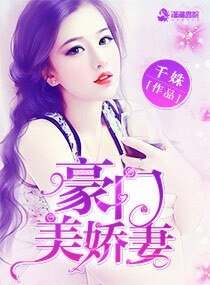 《掠寵嬌妻:霸愛總裁,分期付款/豪門美嬌妻》