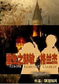 《重生之赫敏格蘭傑》