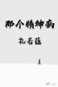 《那個精神病》