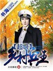 《超級鄉村兵王》