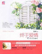 《終於愛情》