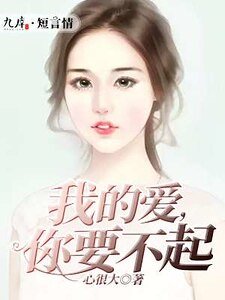 《我的愛,你要不起》