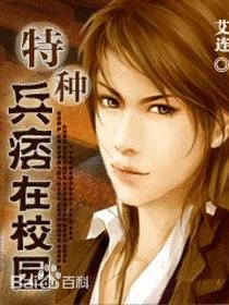 《特種兵痞在校園/特種兵王在校園》