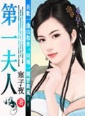 《第一夫人》