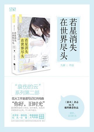 《若星消失在世界盡頭-自愛》