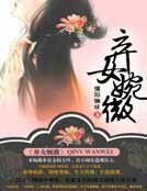 弃女婉薇