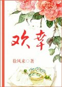 《歡幸(閨秀真絕色)》