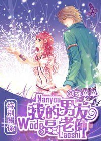 《特別關係:我的男友是老師》
