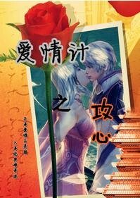 愛情計之攻心
