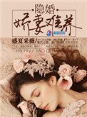 《隱婚:嬌妻難養》
