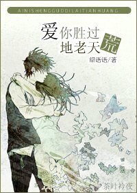 《愛你勝過地老天荒》