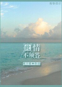 《此情不須答》