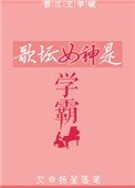 《歌壇女神是學霸》