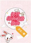 《每天都向鄰居告白》