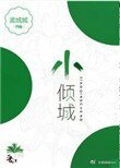 《小傾城》