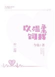 《以溫柔飼我》
