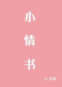 《小情書》