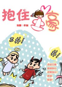 《抱住土豪》