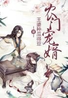 《農門寵婿》