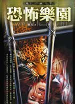 《恐怖樂園》