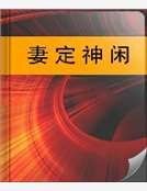 《妻定神閒》