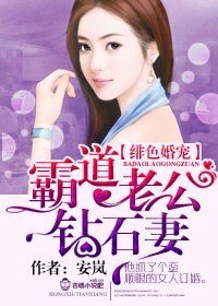 《緋色婚寵,霸道老公鑽石妻/愛你入骨,霸道老公鑽石妻》