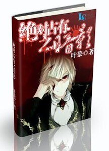 《絕對佔有之暗影》