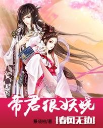《春風無邊:帝君狠妖嬈》