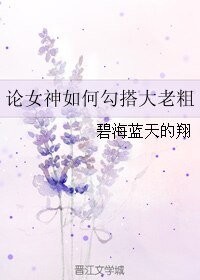 論女神如何勾搭大老粗