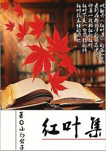 《红叶集》
