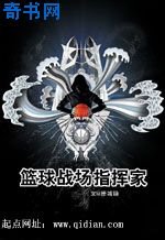 《重生之籃球戰場指揮家》