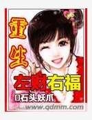 《重生左财右福》