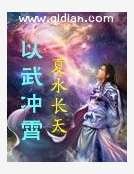 《以武沖霄》