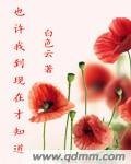 《也許我到現在才知道》