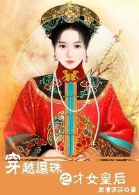 《(綜瓊瑤同人)穿越還珠之才女皇后》