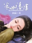 《半世清情》