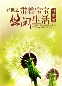 《異世之帶著寶寶悠閒生活》