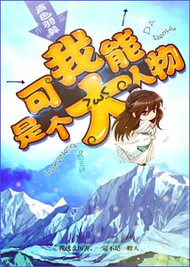 《我可能是個大人物》