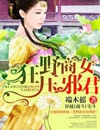 《商女PK邪君-狂野商女壓邪君》