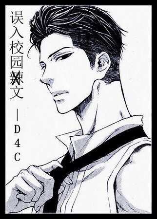 《誤入校園文-誤入校園辣-文》