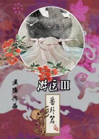 遊醫番外篇-遊醫III