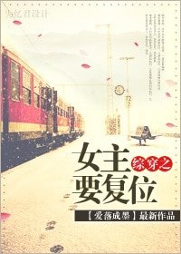 《綜穿之女主要復位》