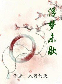 《浮夢未歇》