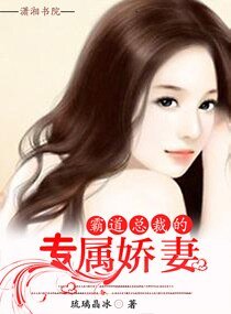 《霸道总裁的专宠娇妻》