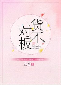 《貨不對板》
